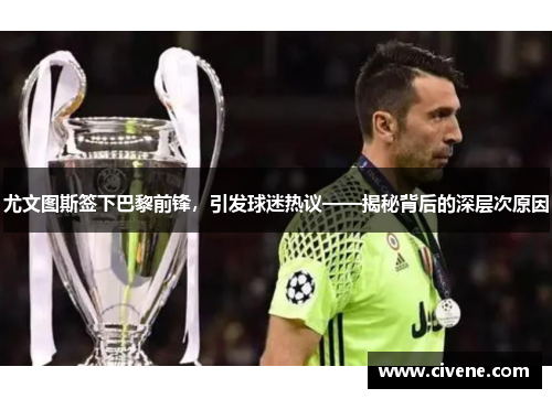 尤文图斯签下巴黎前锋，引发球迷热议——揭秘背后的深层次原因
