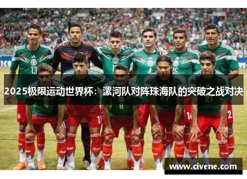 2025极限运动世界杯：漯河队对阵珠海队的突破之战对决