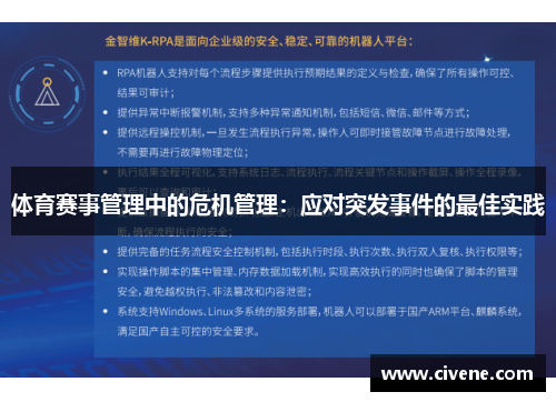 体育赛事管理中的危机管理：应对突发事件的最佳实践