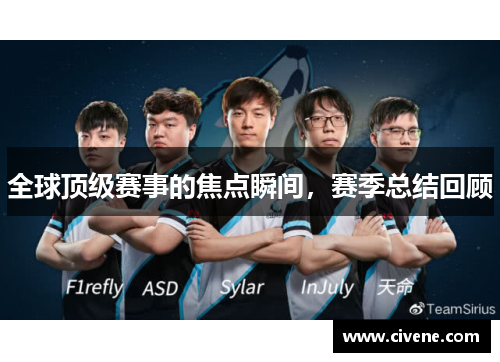 全球顶级赛事的焦点瞬间，赛季总结回顾