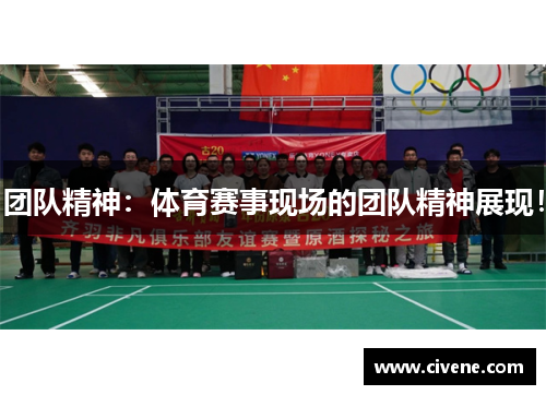 团队精神：体育赛事现场的团队精神展现！