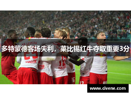 多特蒙德客场失利，莱比锡红牛夺取重要3分