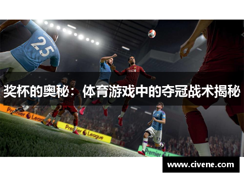 奖杯的奥秘：体育游戏中的夺冠战术揭秘