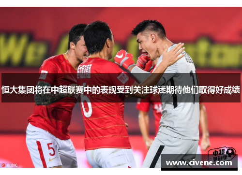 恒大集团将在中超联赛中的表现受到关注球迷期待他们取得好成绩