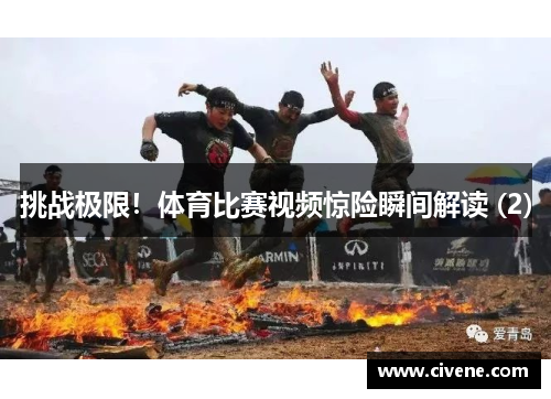 挑战极限！体育比赛视频惊险瞬间解读 (2)