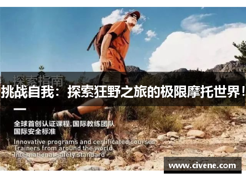 挑战自我：探索狂野之旅的极限摩托世界！