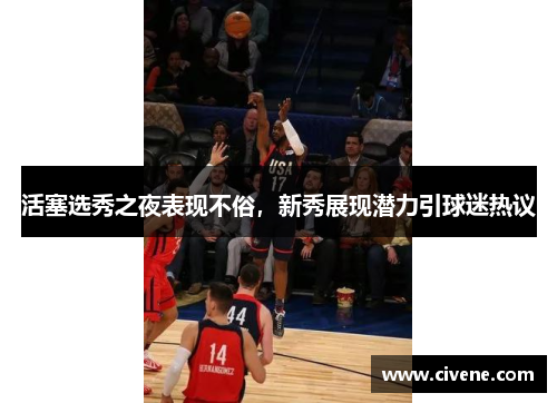活塞选秀之夜表现不俗，新秀展现潜力引球迷热议