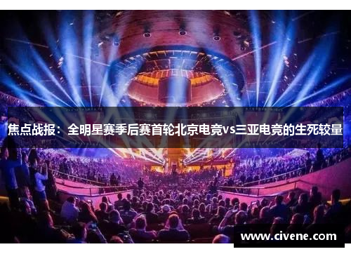焦点战报：全明星赛季后赛首轮北京电竞vs三亚电竞的生死较量