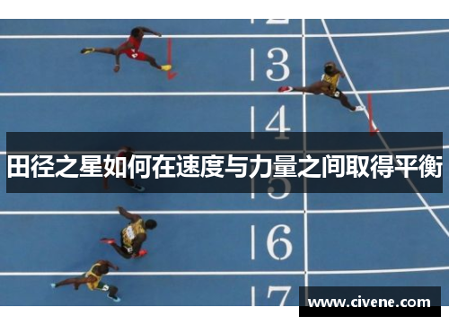田径之星如何在速度与力量之间取得平衡