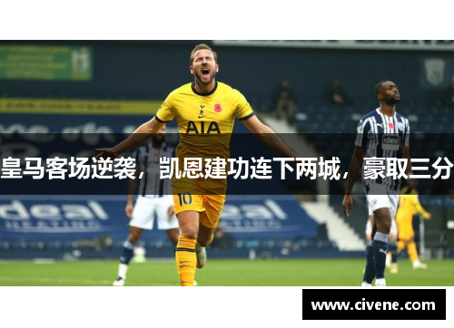 皇马客场逆袭，凯恩建功连下两城，豪取三分