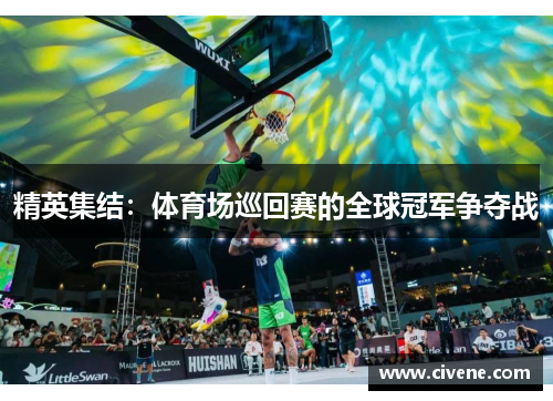 精英集结：体育场巡回赛的全球冠军争夺战
