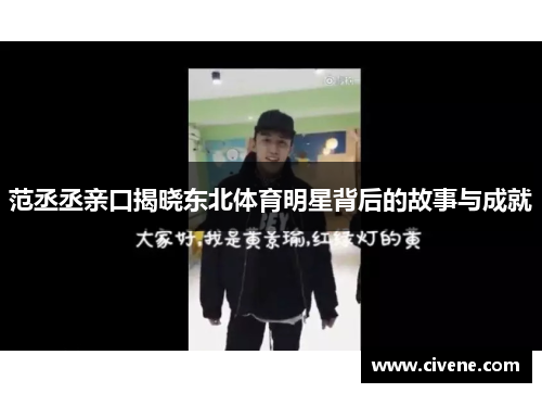 范丞丞亲口揭晓东北体育明星背后的故事与成就