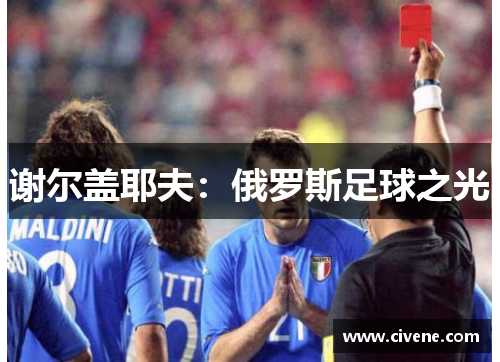 谢尔盖耶夫：俄罗斯足球之光