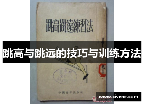 跳高与跳远的技巧与训练方法