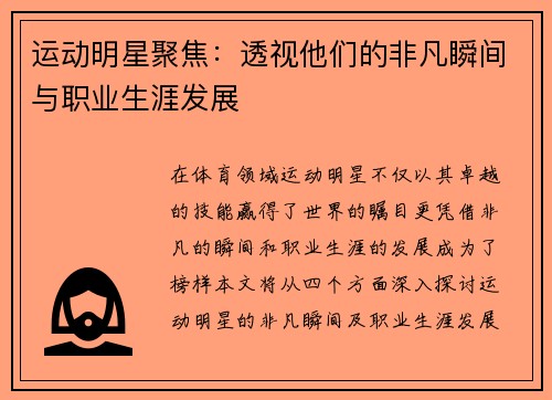 运动明星聚焦：透视他们的非凡瞬间与职业生涯发展