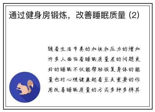 通过健身房锻炼，改善睡眠质量 (2)