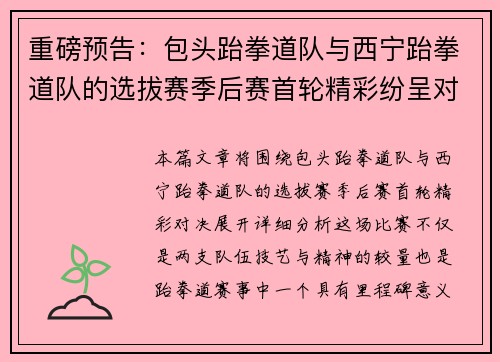 重磅预告：包头跆拳道队与西宁跆拳道队的选拔赛季后赛首轮精彩纷呈对决