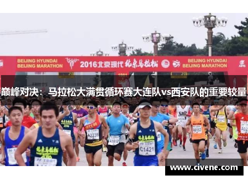 巅峰对决：马拉松大满贯循环赛大连队vs西安队的重要较量