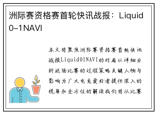 洲际赛资格赛首轮快讯战报：Liquid0-1NAVI