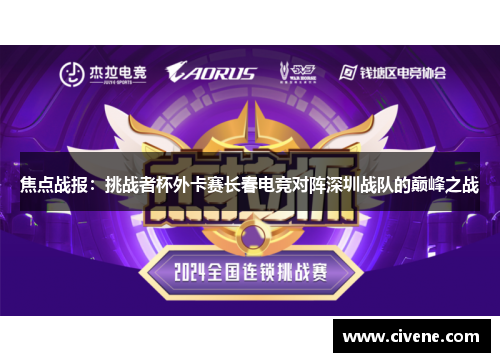 焦点战报：挑战者杯外卡赛长春电竞对阵深圳战队的巅峰之战