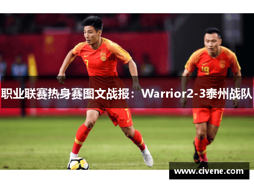 职业联赛热身赛图文战报：Warrior2-3泰州战队