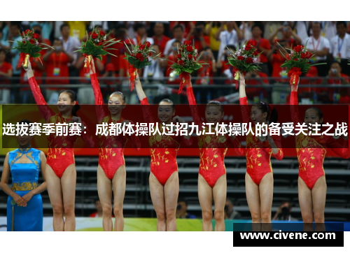 选拔赛季前赛：成都体操队过招九江体操队的备受关注之战