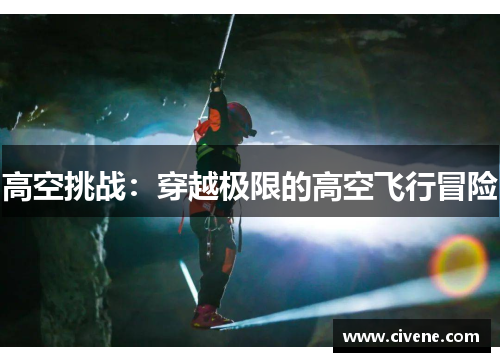 高空挑战：穿越极限的高空飞行冒险