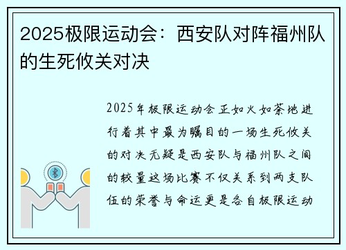 2025极限运动会：西安队对阵福州队的生死攸关对决