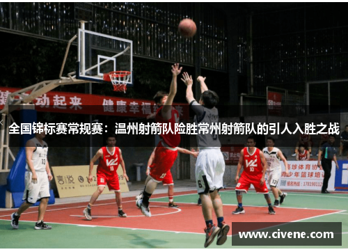 全国锦标赛常规赛：温州射箭队险胜常州射箭队的引人入胜之战