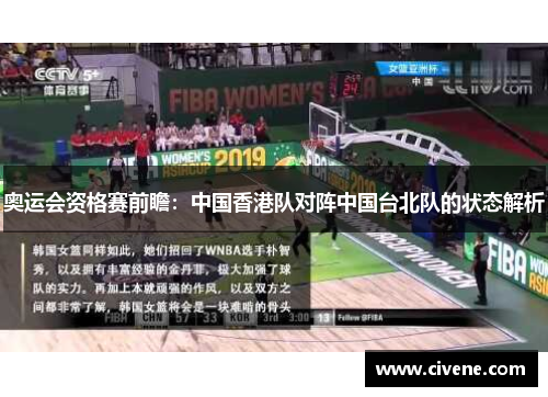 奥运会资格赛前瞻：中国香港队对阵中国台北队的状态解析