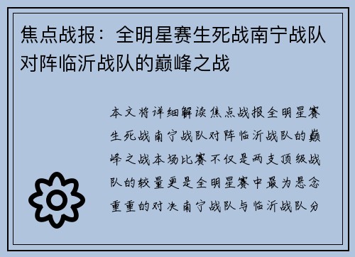 焦点战报：全明星赛生死战南宁战队对阵临沂战队的巅峰之战