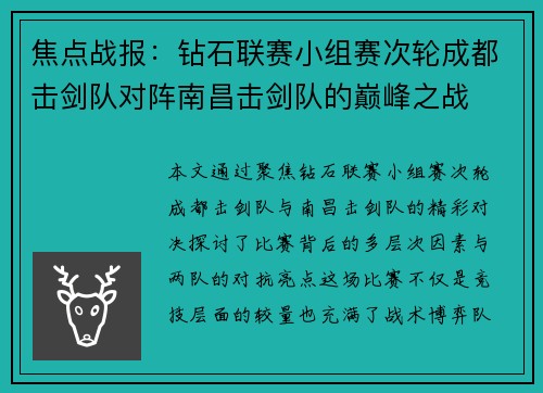 焦点战报：钻石联赛小组赛次轮成都击剑队对阵南昌击剑队的巅峰之战