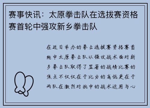 赛事快讯：太原拳击队在选拔赛资格赛首轮中强攻新乡拳击队