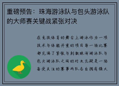 重磅预告：珠海游泳队与包头游泳队的大师赛关键战紧张对决