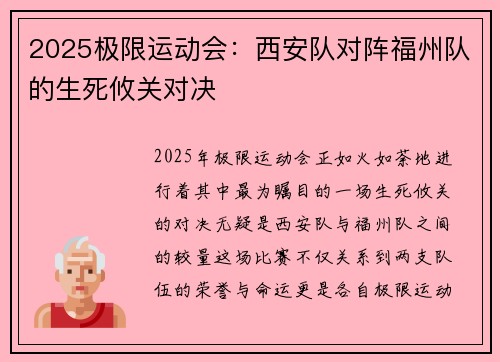 2025极限运动会：西安队对阵福州队的生死攸关对决