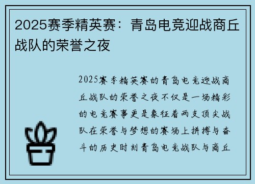 2025赛季精英赛：青岛电竞迎战商丘战队的荣誉之夜