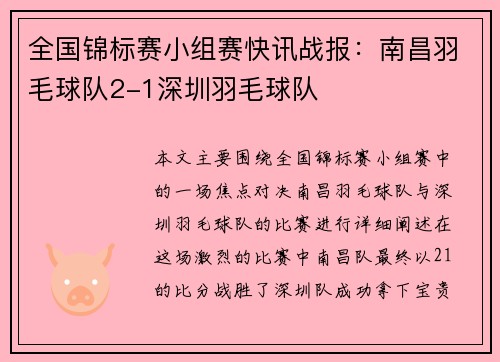 全国锦标赛小组赛快讯战报：南昌羽毛球队2-1深圳羽毛球队