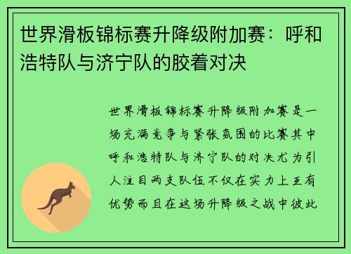 世界滑板锦标赛升降级附加赛：呼和浩特队与济宁队的胶着对决