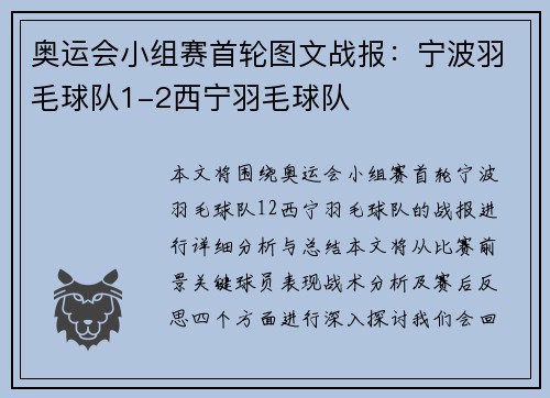 奥运会小组赛首轮图文战报：宁波羽毛球队1-2西宁羽毛球队