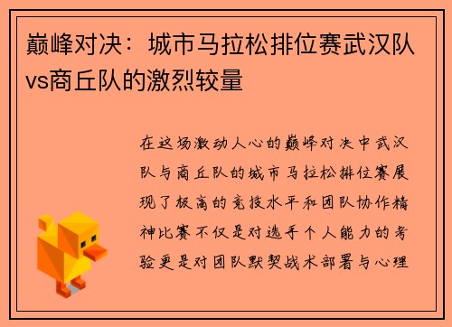 巅峰对决：城市马拉松排位赛武汉队vs商丘队的激烈较量