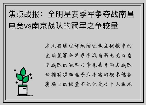 焦点战报：全明星赛季军争夺战南昌电竞vs南京战队的冠军之争较量