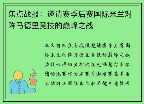 焦点战报：邀请赛季后赛国际米兰对阵马德里竞技的巅峰之战