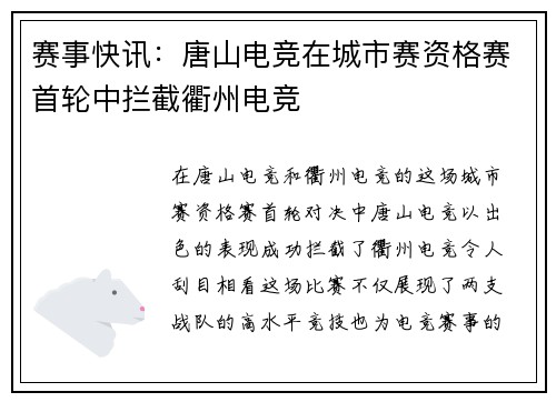 赛事快讯：唐山电竞在城市赛资格赛首轮中拦截衢州电竞