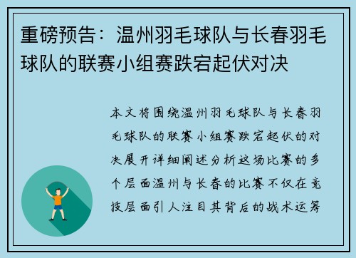 重磅预告：温州羽毛球队与长春羽毛球队的联赛小组赛跌宕起伏对决
