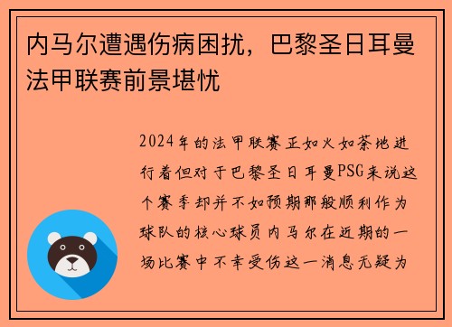 内马尔遭遇伤病困扰，巴黎圣日耳曼法甲联赛前景堪忧