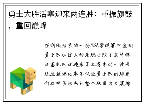 勇士大胜活塞迎来两连胜：重振旗鼓，重回巅峰