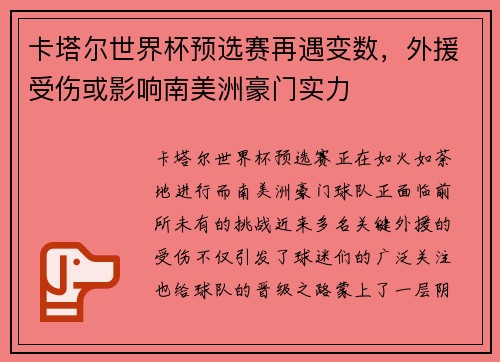 卡塔尔世界杯预选赛再遇变数，外援受伤或影响南美洲豪门实力