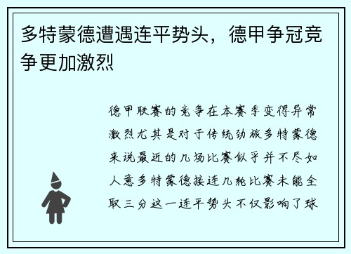 多特蒙德遭遇连平势头，德甲争冠竞争更加激烈
