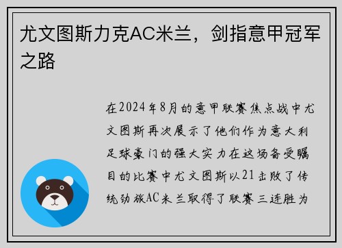 尤文图斯力克AC米兰，剑指意甲冠军之路