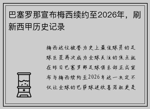 巴塞罗那宣布梅西续约至2026年，刷新西甲历史记录